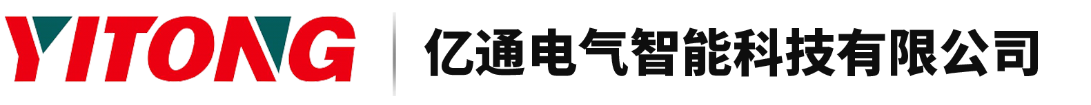 亿通电气智能科技有限公司