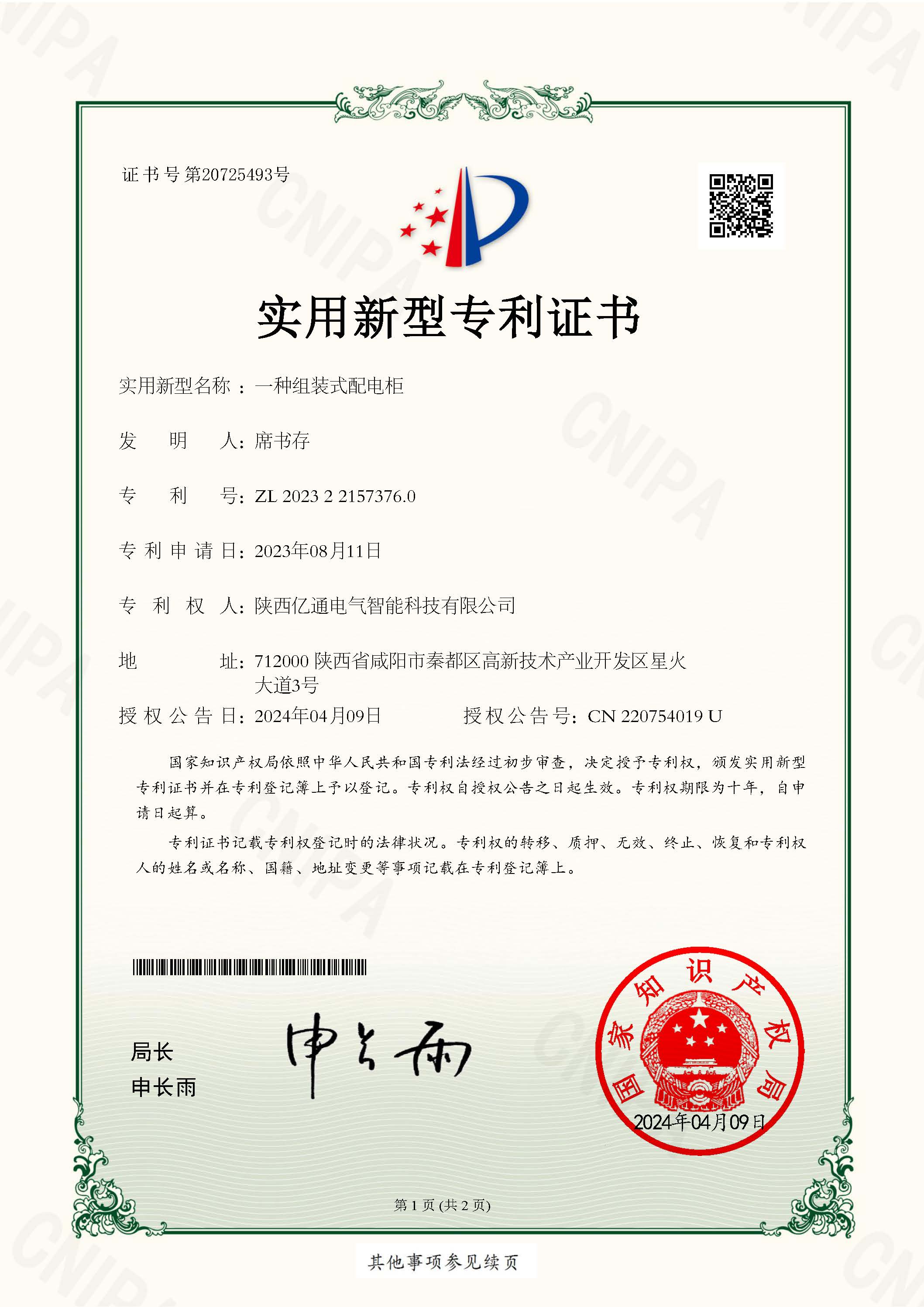 2023221573760一种组装式配电柜