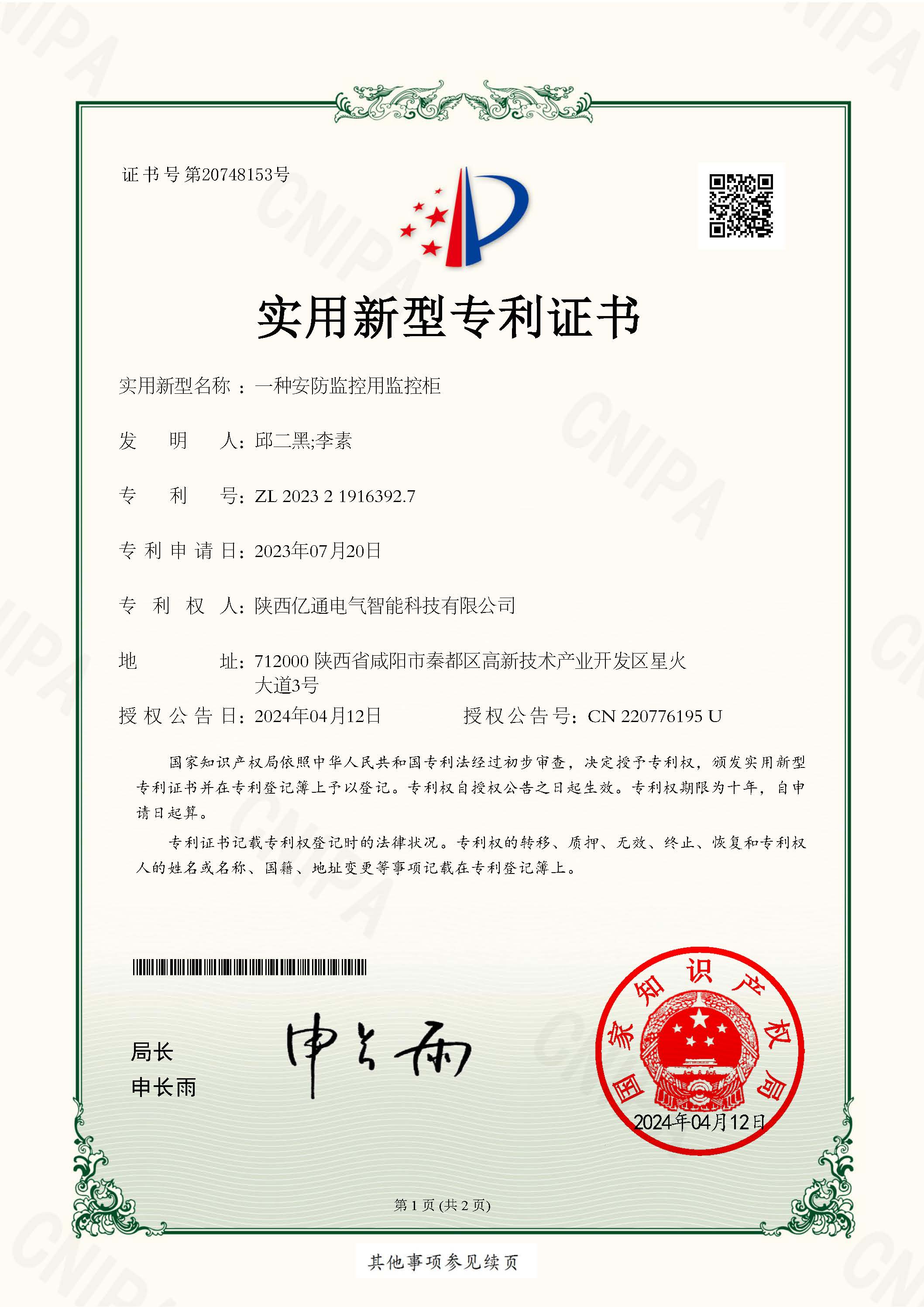 2023219163927一种安防监控用监控柜