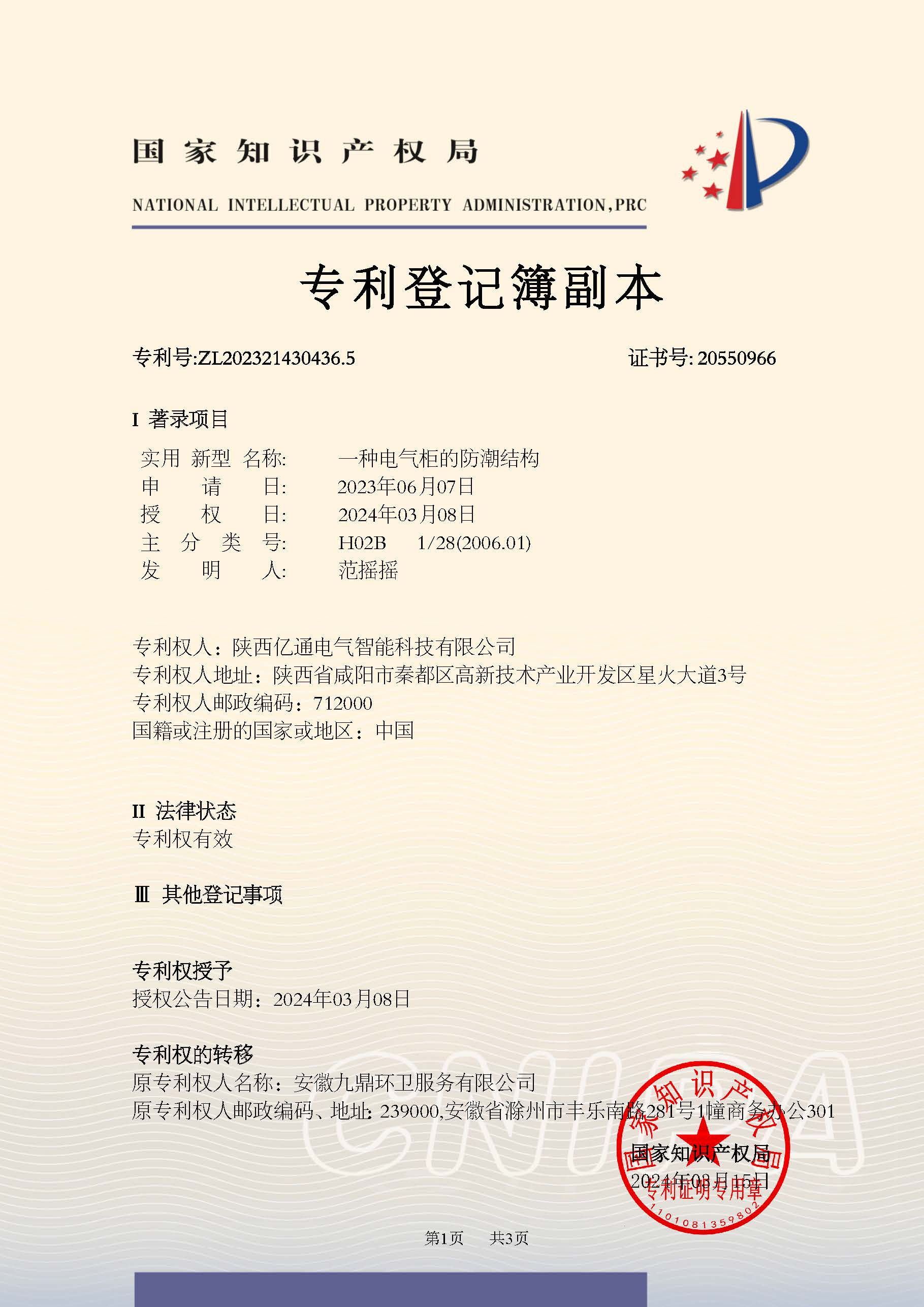 2023214304365一种电气柜的防潮结构