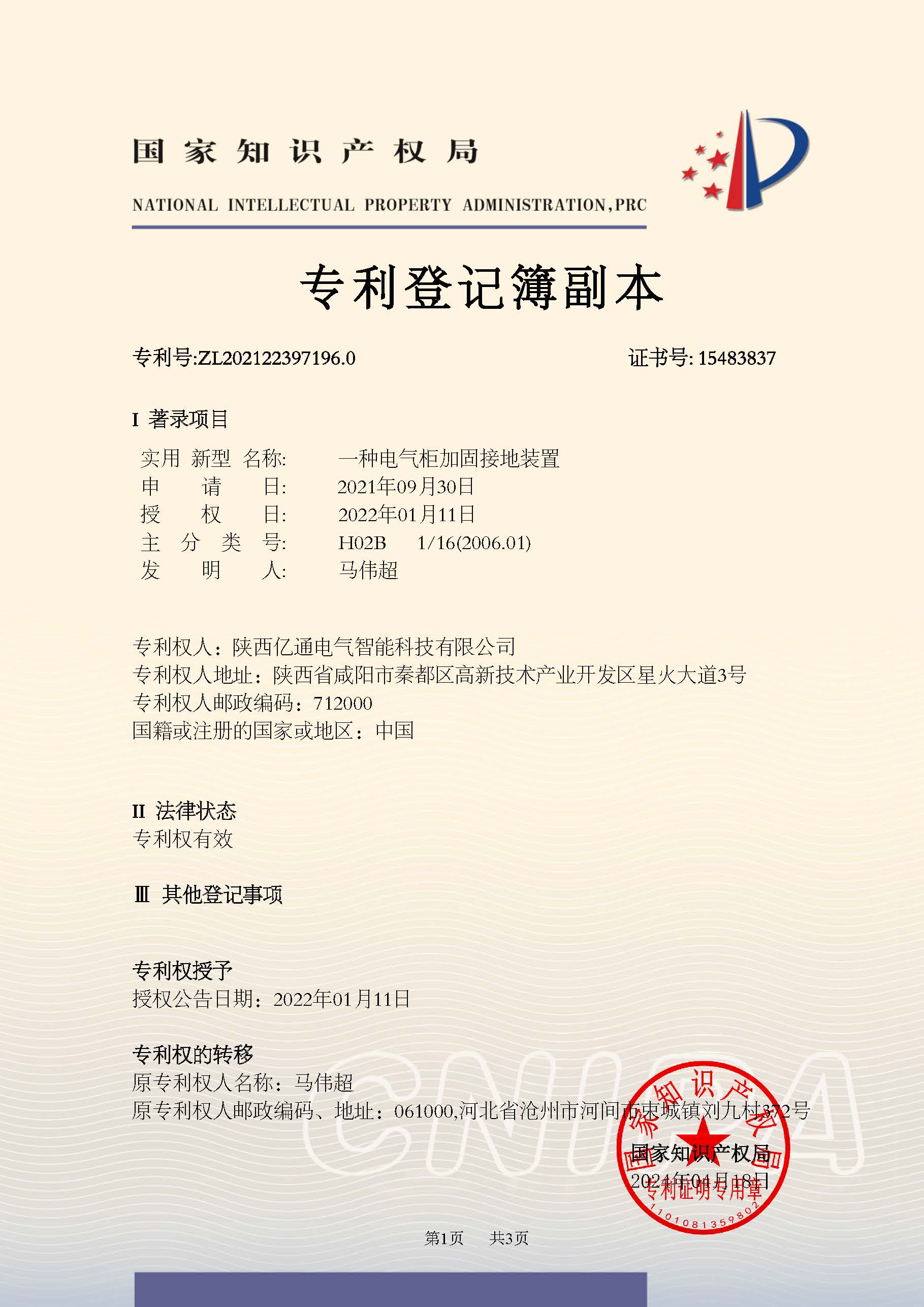 2021223971960一种电气柜加固接地装置